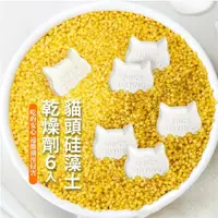 在飛比找momo購物網優惠-【乾燥王】天然硅藻土乾燥劑-6入(環保 可重複使用 食材 乾