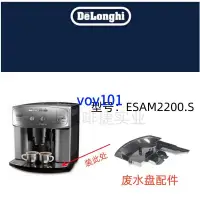 在飛比找蝦皮購物優惠-DeLonghi德龍ESAM2200 全自動咖啡機接水盤 託