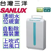 在飛比找Yahoo!奇摩拍賣優惠-(能源效率省電第一級)三洋SANLUX 8L除濕機 SDH-