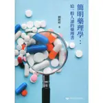 簡明藥理學 : 給一般人讀的藥理書 清華大學出版社 五南文化廣場 政府出版品