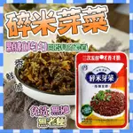 【台灣現貨】限時下殺四川特色宜賓芽菜230克 下飯菜 宜賓燃面原料 小面碎米芽菜 香脆芽菜小麵、包子配料 免泡洗