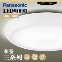 在飛比找momo購物網優惠-【Panasonic 國際牌】LED吸頂燈-三系列-和卷-L