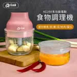 ARLINK 鬆搗菜菜籽 多功能電動食物調理機 AG250