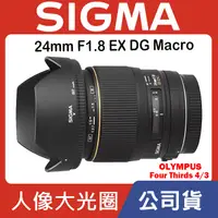 在飛比找蝦皮購物優惠-【現貨】公司貨 Sigma 24mm F1.8 EX DG 