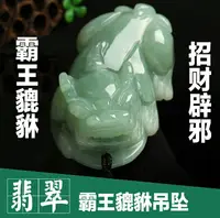 在飛比找樂天市場購物網優惠-天然a貨緬甸冰種翡翠貔貅吊墜男女款 貔貅玉墜玉石玉器玉項鏈招