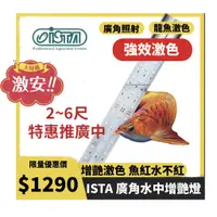 在飛比找蝦皮購物優惠-ISTA 伊士達 水中增豔燈 2尺 3尺 4尺 5尺 6尺 