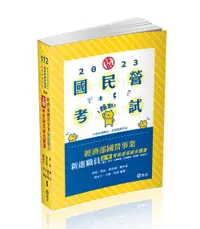 在飛比找誠品線上優惠-經濟部國營事業新進職員 企管 考前速成綜合題庫: 國文、英文