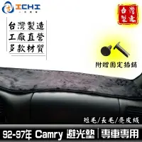 在飛比找蝦皮商城優惠-92-97年 Camry避光墊 【多材質】/適用於 camr