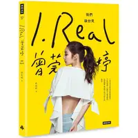 在飛比找PChome24h購物優惠-I.REAL.曾莞婷：我們後台見