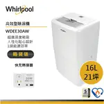 WHIRLPOOL惠而浦 WDEE30AW 清新除濕機 16L 送快充轉接器