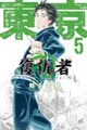 【少年漫畫】東京卍復仇者 5//和久井 健//東立漫畫//Avi書店