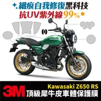 在飛比找蝦皮商城優惠-3M頂級犀牛皮保護貼 貼膜 Kawasaki Z650 RS