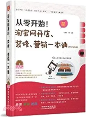 從零開始！淘寶網開店、裝修、行銷一本通(全彩視頻版)（簡體書）