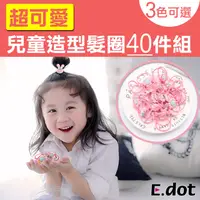 在飛比找PChome24h購物優惠-【E.dot】兒童造型髮圈40件盒裝組