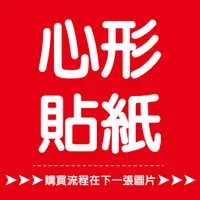 在飛比找蝦皮購物優惠-【印刷 客製化 心形貼紙】亮面貼紙 霧面貼紙 透明貼紙 防水