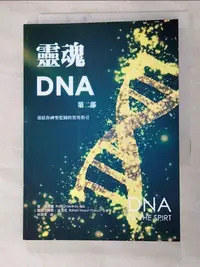在飛比找蝦皮購物優惠-靈魂DNA(第二部)：連結你神聖藍圖的實用指引_雷‧強達藍,