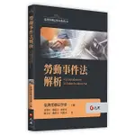 <姆斯>勞動事件法解析 黃程貫, 陳建文 元照 9789575112684 <華通書坊/姆斯>