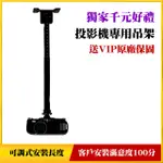 【UNIVERSAL PROJECTOR】FOR ROLY投影機專用黑色吊掛架(卓越品質廣受推薦使用)