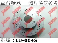 在飛比找Yahoo!奇摩拍賣優惠-車台精品∥煞車盤 剎車盤 Luxgen 納智捷 U6 201