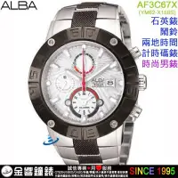 在飛比找Yahoo!奇摩拍賣優惠-【金響鐘錶】現貨,ALBA AF3C67X,公司貨,時尚男錶