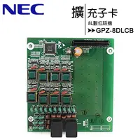 在飛比找樂天市場購物網優惠-NEC GPZ-8DLCB 8L數位話機擴充子卡【APP下單