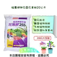 在飛比找momo購物網優惠-【蔬菜工坊】福壽牌御花園花果肥20公斤(開花肥 結果肥 營養