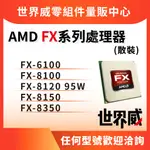 散片 ✅FX6100 FX8100 FX8120 FX8150 FX8350 保固一個月