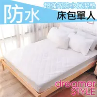 在飛比找ETMall東森購物網優惠-【dreamer STYLE】100%防水保潔墊(床包單人)
