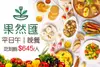 [果然匯蔬食宴] 平日午/晚餐吃到飽單人券(全台分店皆可使用)