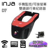 在飛比找蝦皮商城優惠-【INJA】 D7 1080P 手機監控 行車紀錄器 降壓線