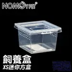 【青島水族】NOMO諾摩-掌上名蛛=XS迷你/方型=爬蟲可堆疊飼育盒 昆蟲箱 甲蟲蠍子蟋蟀