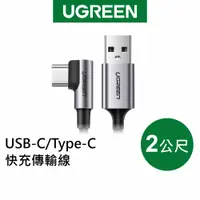 在飛比找蝦皮商城優惠-綠聯 2M USB-A/Type-C 快充電線 傳輸線 金屬