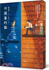 在飛比找三民網路書店優惠-守護書的貓