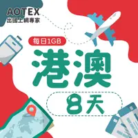 在飛比找PChome24h購物優惠-【AOTEX】8天香港上網卡澳門上網卡每日1GB高速流量吃到