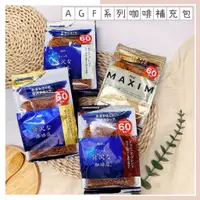 在飛比找蝦皮購物優惠-🔥現貨熱賣中🔥日本 AGF 咖啡粉補充包 MAXIM咖啡補充