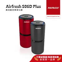 在飛比找蝦皮購物優惠-【PAPAGO】當日出貨 Airfresh S06D Plu