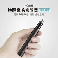 在飛比找PChome24h購物優惠-小米有品 煥醒 迷你鼻毛修剪器 電動鼻毛刀 單向刀頭 鋒利耐