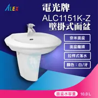 在飛比找蝦皮購物優惠-*『九五居家百貨』ALEX電光牌ALC1151K-Z奈米面盆