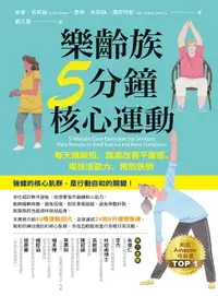 在飛比找樂天市場購物網優惠-【電子書】樂齡族5分鐘核心運動：每天練幾招，就能改善平衡感、