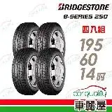 在飛比找遠傳friDay購物優惠-【BRIDGESTONE 普利司通】B250-1956014