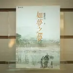 【午後書房】賴聲川，《如夢之夢》，2001年初版一刷，遠流 240612-26