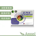 【ANG】現貨快出喔 NATURAL D液態葉黃素 SUPER EYEBRIGHT CAPSULES天天亮軟膠囊 30顆