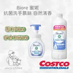 BIORE 蜜妮 抗菌洗手慕絲 自然清香 / 補充液 / 壓瓶 好市多COSTCO代購