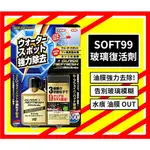 【SOFT99】(台灣公司貨) SOFT99 玻璃復活劑 80ML 附海綿 C299 玻璃油墨去除劑 除油膜 撥水劑