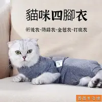 在飛比找Yahoo!奇摩拍賣優惠-貓咪包肚 貓護肚衣 防舔衣 全包衣 防發情 結紮衣 貓術後衣