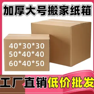 可打統編 超硬大號快遞紙箱搬家打包紙箱批量工廠批發五層打包收納方形紙箱