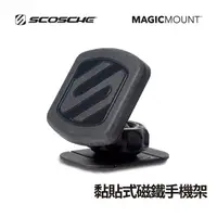 在飛比找momo購物網優惠-【SCOSCHE】MAGIC MOUNT 黏貼式磁鐵手機架(