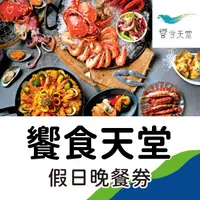 在飛比找demall購物網優惠-全台饗食天堂-假日晚餐券2張