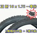 《意生》正新 16X1.75 粗紋胎 (一車份 2外+2內) 16*1.75 顆粒胎 16吋兒童腳踏車輪胎 305輪胎