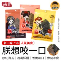 在飛比找蝦皮商城優惠-厚切海苔【朕想咬一口】厚片海苔 椒鹽海苔 醬燒海苔 團購美食